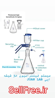 سیستم فیلتراسیون خلا شیشه ایی برند JOAN LAB